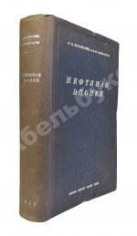 Бронштейн, В.Б. [автограф], Розенблюм, В.Г. Нефтяная эпопея «Oil»