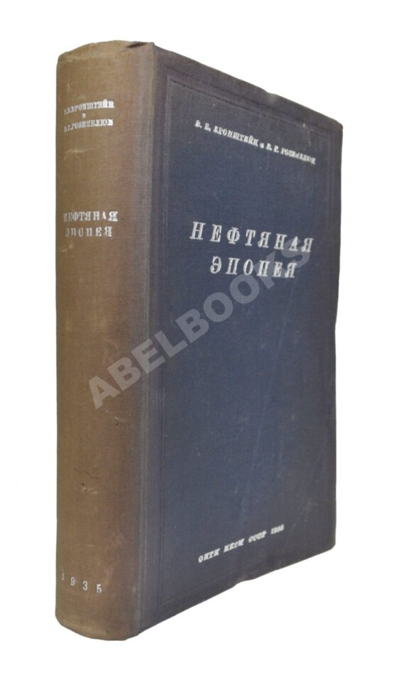 Антикварная книга Бронштейн, В.Б. [автограф], Розенблюм, В.Г. Нефтяная эпопея «Oil»