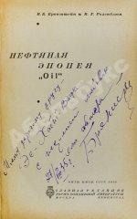 Бронштейн, В.Б. [автограф], Розенблюм, В.Г. Нефтяная эпопея «Oil»