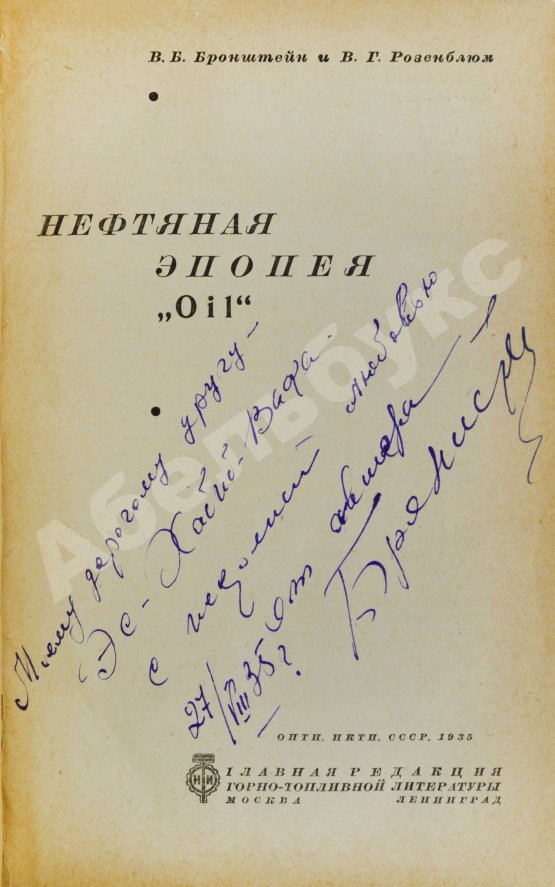 Антикварная книга Бронштейн, В.Б. [автограф], Розенблюм, В.Г. Нефтяная эпопея «Oil»