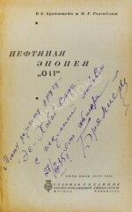 Бронштейн, В.Б. [автограф], Розенблюм, В.Г. Нефтяная эпопея «Oil»