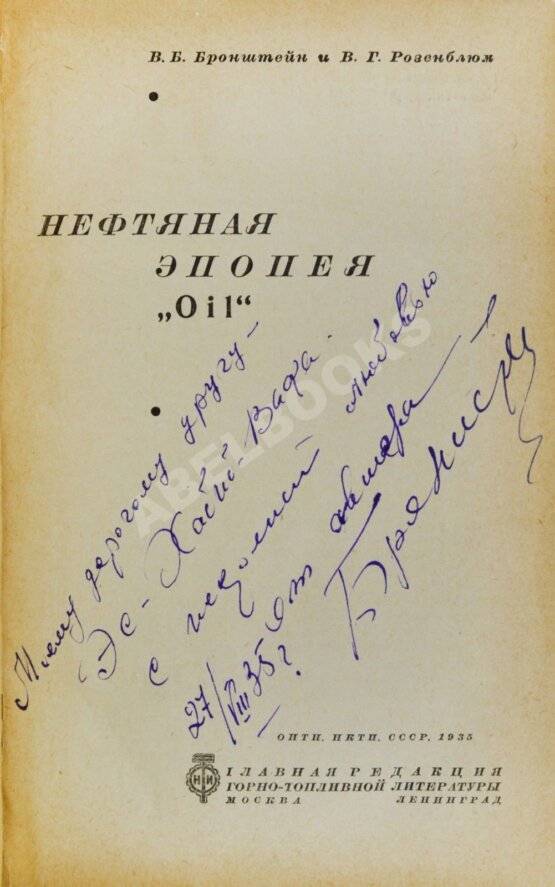Антикварная книга Бронштейн, В.Б. [автограф], Розенблюм, В.Г. Нефтяная эпопея «Oil»