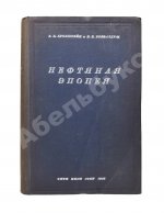 Бронштейн, В.Б. [автограф], Розенблюм, В.Г. Нефтяная эпопея «Oil»