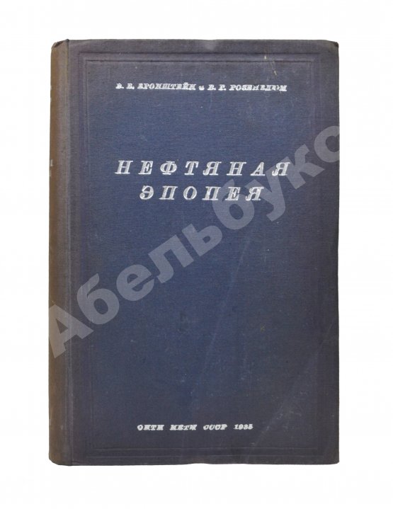Антикварная книга Бронштейн, В.Б. [автограф], Розенблюм, В.Г. Нефтяная эпопея «Oil»