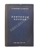 Бронштейн, В.Б. [автограф], Розенблюм, В.Г. Нефтяная эпопея «Oil»