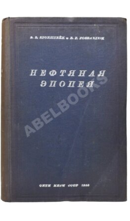 Бронштейн, В.Б. [автограф], Розенблюм, В.Г. Нефтяная эпопея «Oil»