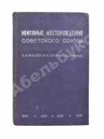 Нефтяные месторождения Советского Союза. Первое издание