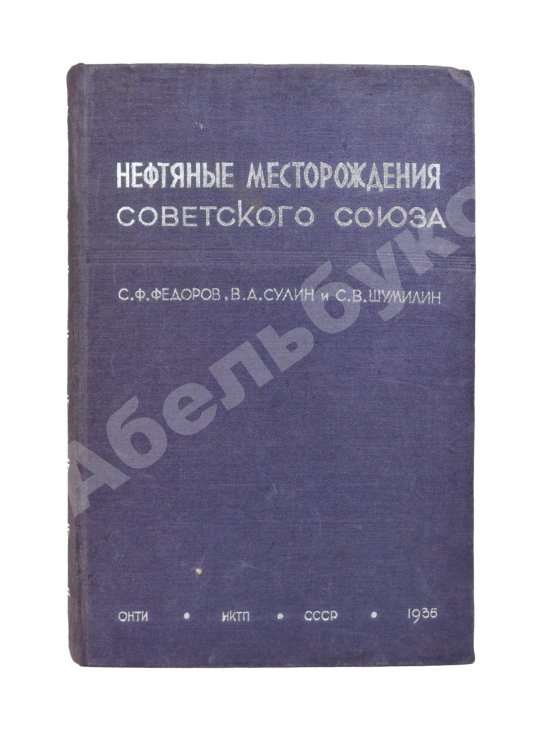 Антикварная книга Нефтяные месторождения Советского Союза. Первое издание