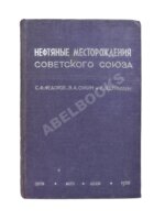 Нефтяные месторождения Советского Союза. Первое издание