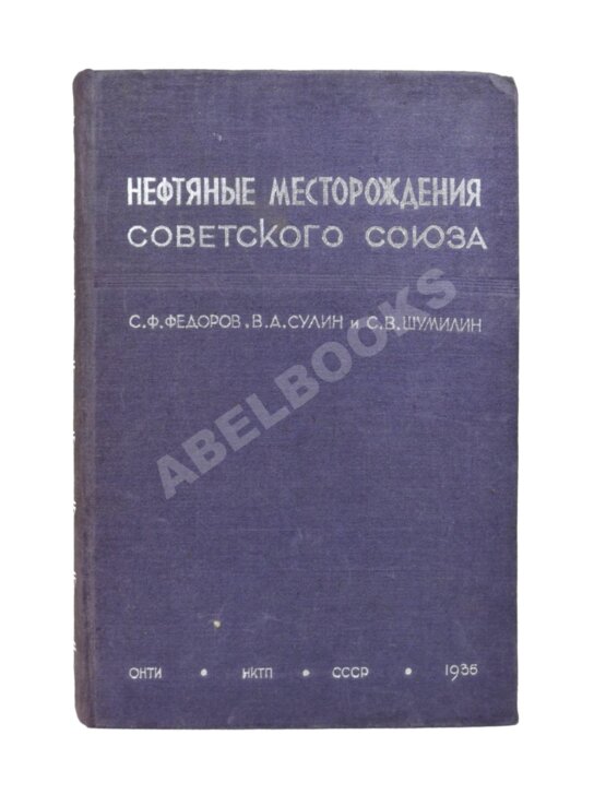 Антикварная книга Нефтяные месторождения Советского Союза. Первое издание Антикварная книга Нефтяные месторождения Советского Союза. Первое издание