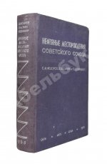 Нефтяные месторождения Советского Союза. Первое издание