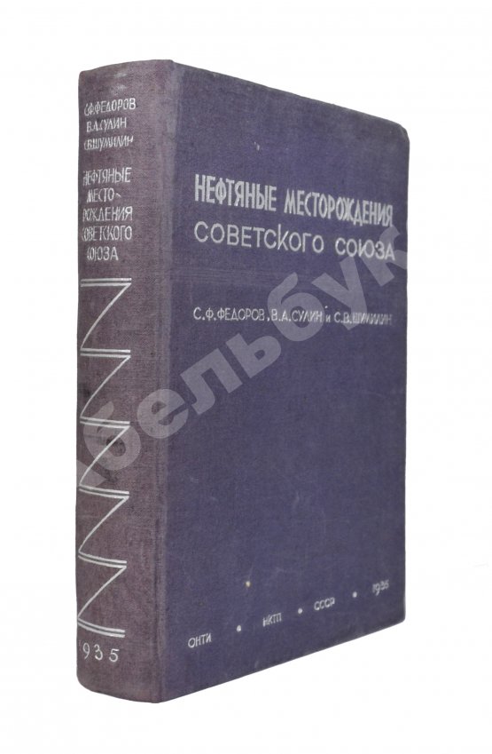 Антикварная книга Нефтяные месторождения Советского Союза. Первое издание