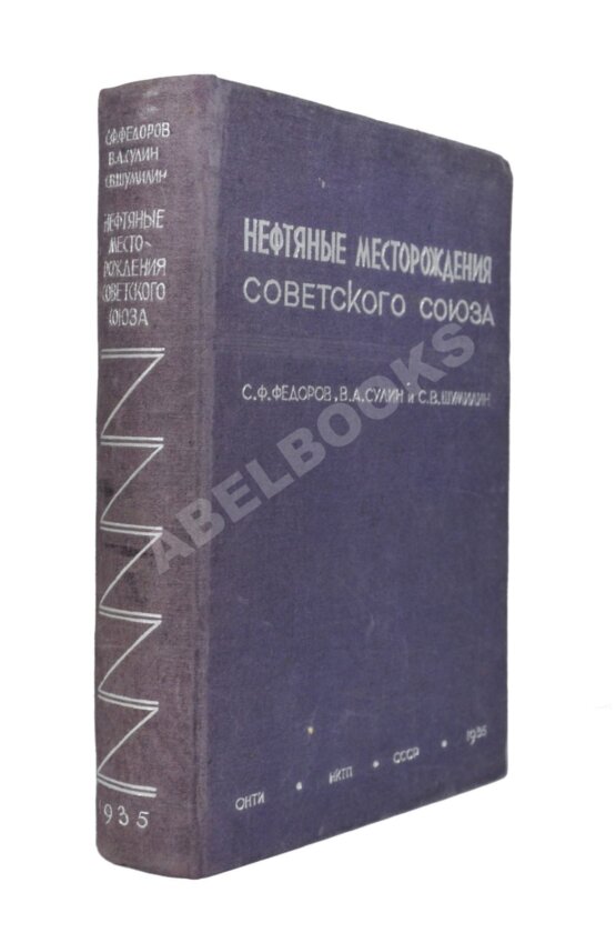 Антикварная книга Нефтяные месторождения Советского Союза. Первое издание
