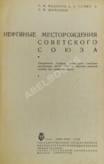 Нефтяные месторождения Советского Союза. Первое издание