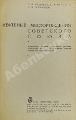Нефтяные месторождения Советского Союза. Первое издание