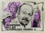 Рекламный плакат художественного фильма "Неоконченная пьеса для механического пианино"