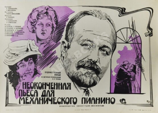 Рекламный плакат художественного фильма "Неоконченная пьеса для механического пианино" Рекламный плакат художественного фильма "Неоконченная пьеса для механического пианино"