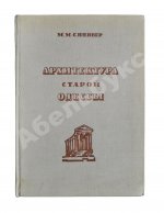 Синявер, М.М. Архитектура старой Одессы