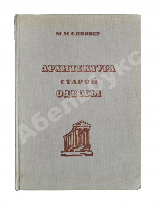 Антикварная книга Синявер, М.М. Архитектура старой Одессы Антикварная книга Синявер, М.М. Архитектура старой Одессы