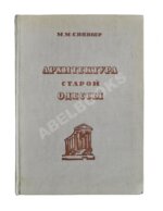 Синявер, М.М. Архитектура старой Одессы