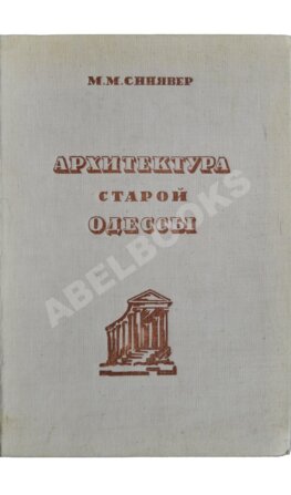 Синявер, М.М. Архитектура старой Одессы