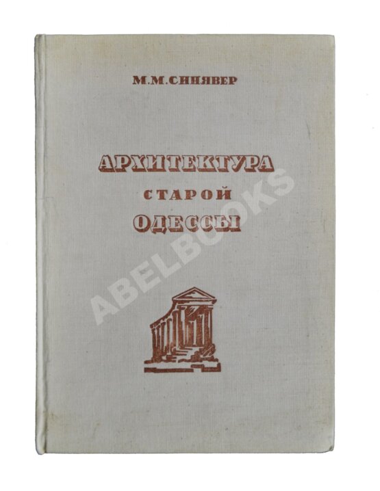 Антикварная книга Синявер, М.М. Архитектура старой Одессы Антикварная книга Синявер, М.М. Архитектура старой Одессы