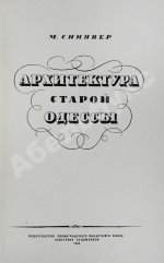 Синявер, М.М. Архитектура старой Одессы