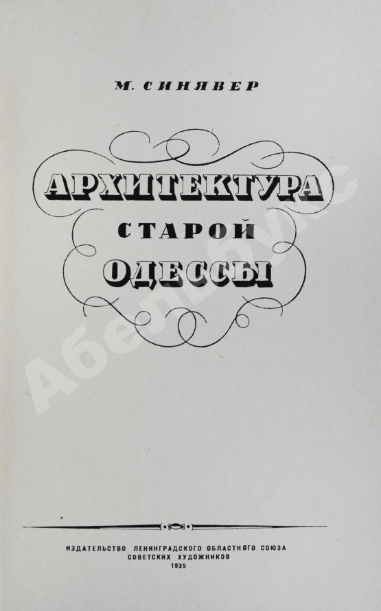 Антикварная книга Синявер, М.М. Архитектура старой Одессы