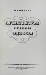 Синявер, М.М. Архитектура старой Одессы