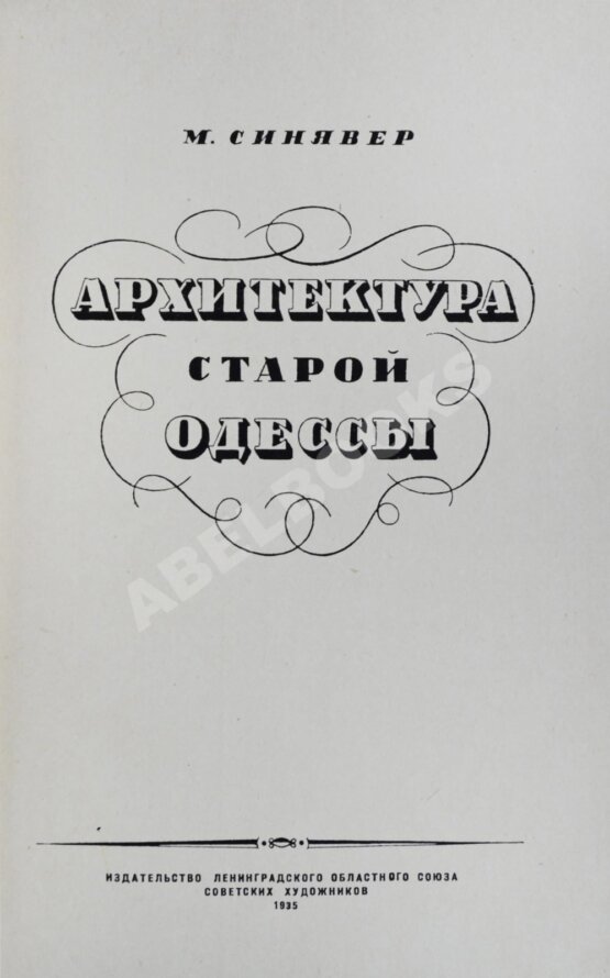 Антикварная книга Синявер, М.М. Архитектура старой Одессы