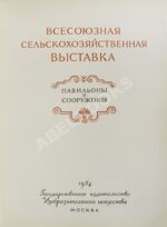 Всесоюзная Сельскохозяйственная выставка. Павильоны и сооружения