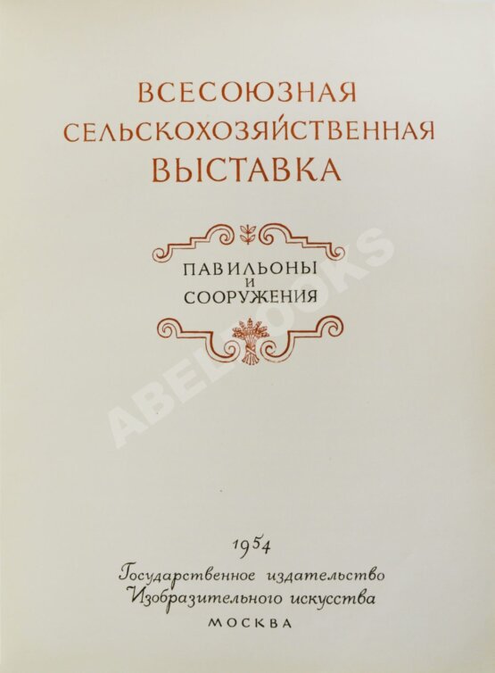 Антикварная книга Всесоюзная Сельскохозяйственная выставка. Павильоны и сооружения