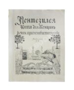 Пентезилея. Книга для женщин в часы мужененавистничества