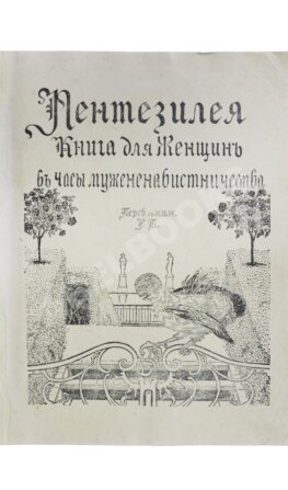 Пентезилея. Книга для женщин в часы мужененавистничества