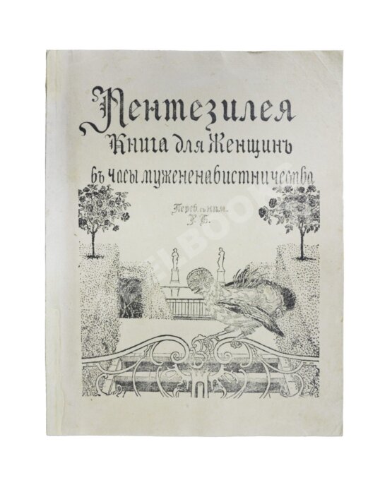 Антикварная книга Пентезилея. Книга для женщин в часы мужененавистничества Антикварная книга Пентезилея. Книга для женщин в часы мужененавистничества