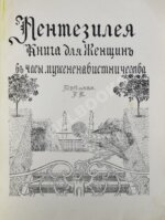 Пентезилея. Книга для женщин в часы мужененавистничества