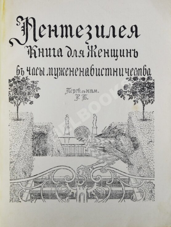 Антикварная книга Пентезилея. Книга для женщин в часы мужененавистничества