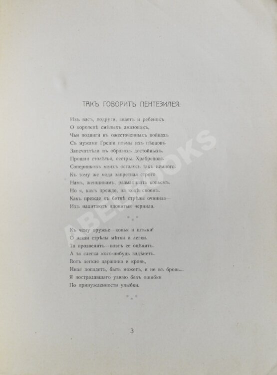 Антикварная книга Пентезилея. Книга для женщин в часы мужененавистничества