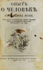 Поуп, А. Опыт о человеке