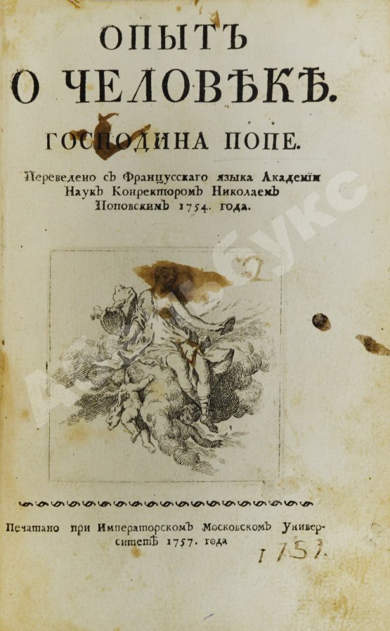 Антикварная книга Поуп, А. Опыт о человеке