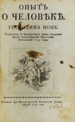 Поуп, А. Опыт о человеке
