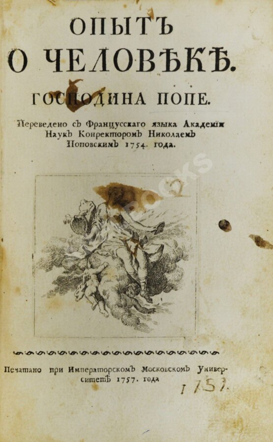 Антикварная книга Поуп, А. Опыт о человеке