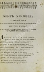 Поуп, А. Опыт о человеке