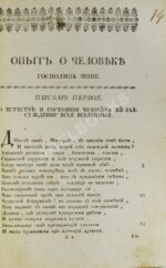 Поуп, А. Опыт о человеке