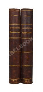 Зеленин, А.В. Путешествия Н.М. Пржевальского