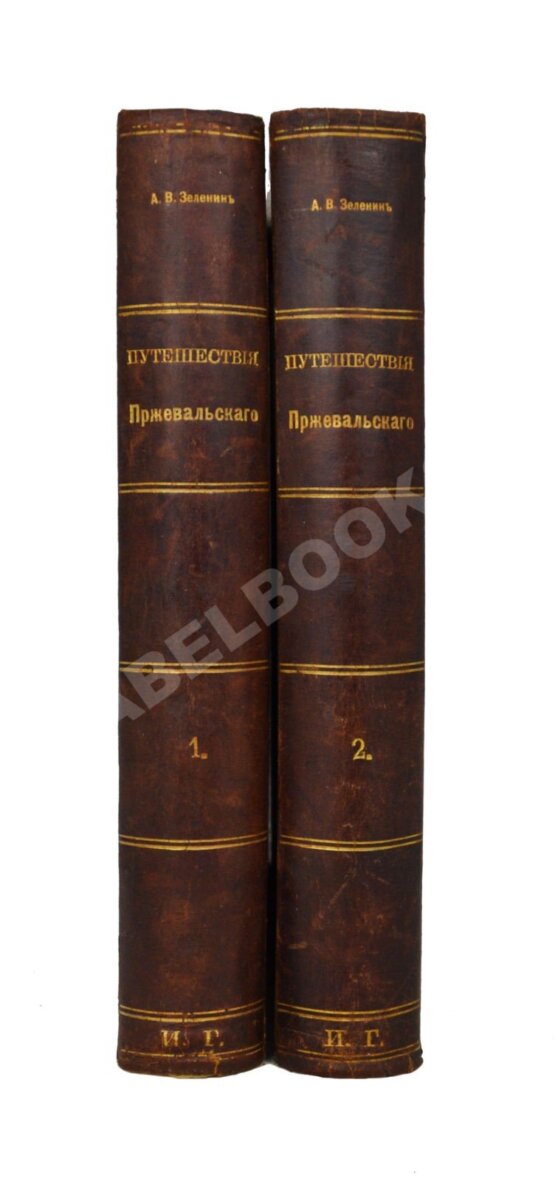 Антикварная книга Зеленин, А.В. Путешествия Н.М. Пржевальского