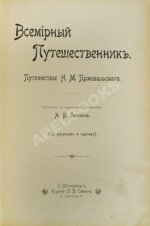 Зеленин, А.В. Путешествия Н.М. Пржевальского