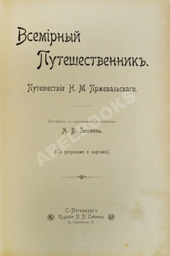 Антикварная книга Зеленин, А.В. Путешествия Н.М. Пржевальского