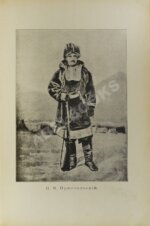 Зеленин, А.В. Путешествия Н.М. Пржевальского