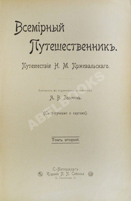 Антикварная книга Зеленин, А.В. Путешествия Н.М. Пржевальского